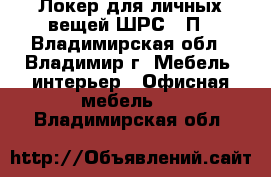 Локер для личных вещей ШРС-14П - Владимирская обл., Владимир г. Мебель, интерьер » Офисная мебель   . Владимирская обл.